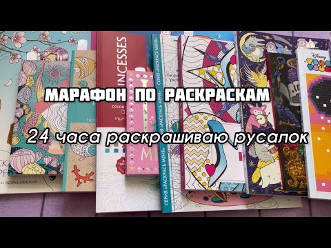 Видео: Марафон по раскраскам// MERMAY челлендж// 24 часа раскрашиваю РУСАЛОК