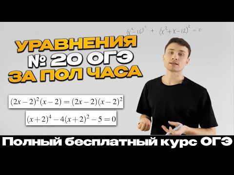 Видео: Урок 9 | Как решать сложные уравнения №20 ОГЭ | Тимур Ибрагимов