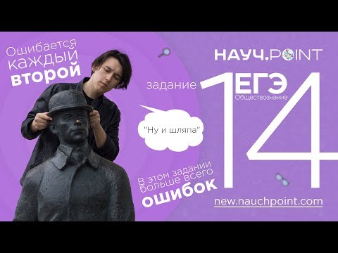 Видео: Разбор самого шляпного задания ЕГЭ по обществознанию | Науч.Point