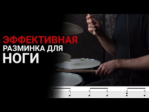 Видео: Простая, Но Эффективная Разминка Для Ноги | Уроки Игры На Барабанах