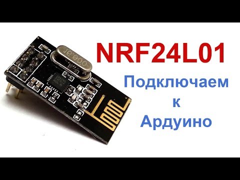 Видео: nRF24L01 и Ардуино: побеждаем модуль