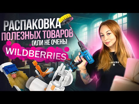 Видео: 📦Распаковка ПОЛЕЗНЫХ(и не очень) товаров с ВАЙЛДБЕРИС!🍇| Ремонт стекла ЗА 20 МИНУТ! Куча интересного