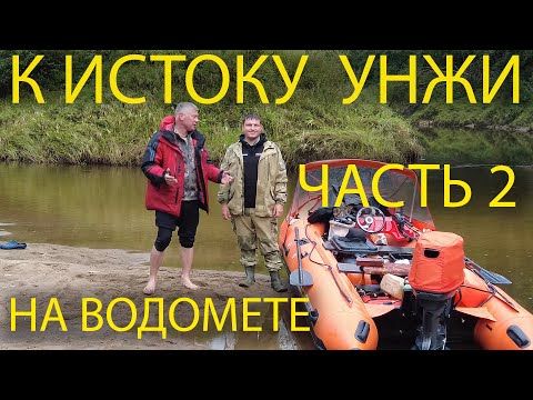 Видео: ИСТОК УНЖИ ЧАСТЬ 2