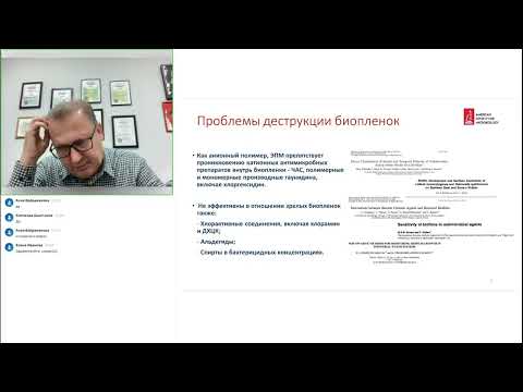 Видео: Вебинар: "Способы борьбы с биопленками и экспресс-дезинфекция абиотических поверхностей"