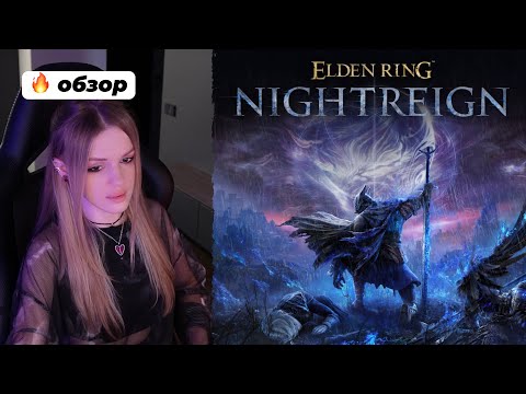 Видео: ОБЗОР НА ELDEN RING NIGHTREIGN 🔥