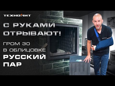 Видео: Совершенству нет предела - ГРОМ 30 В ОБЛИЦОВКЕ "РУССКИЙ ПАР" II За ней выстраиваются в очередь