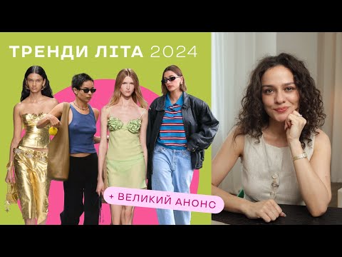 Видео: 8 Головних Трендів На Літо 2024