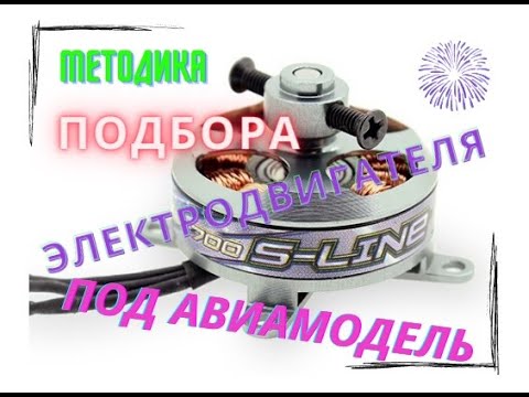 Видео: Методика подбора электродвигателя для авиамодели.
