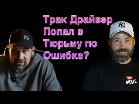 Видео: Водитель попал в тюрьму.  Осторожно Айсы в Америке