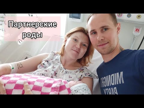 Видео: Партнерские РОДЫ по ОМС // Дни в роддоме // Выписка
