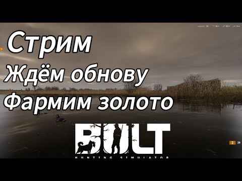 Видео: Фармим золото в BULT