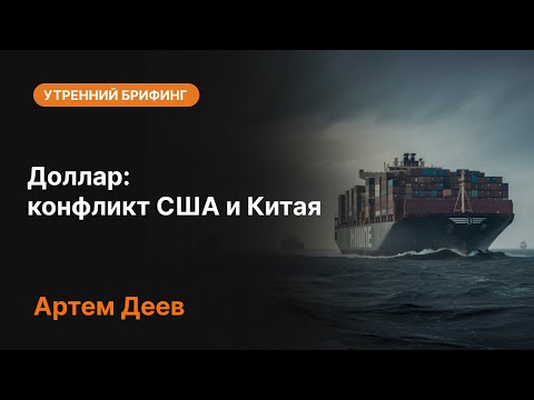 Видео: Доллар: конфликт США и Китая | AMarkets