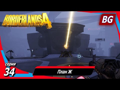 Видео: Borderlands 4 ➤ Прохождение №34 ➤ План Ж