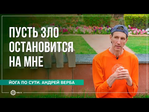 Видео: ДЕЯНИЯ БОДХИСАТТВ. Пусть зло остановится на мне...