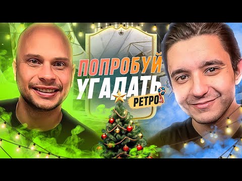 Видео: ПОПРОБУЙ УГАДАТЬ РЕТРО ft. ФЕДОС  - FC 24