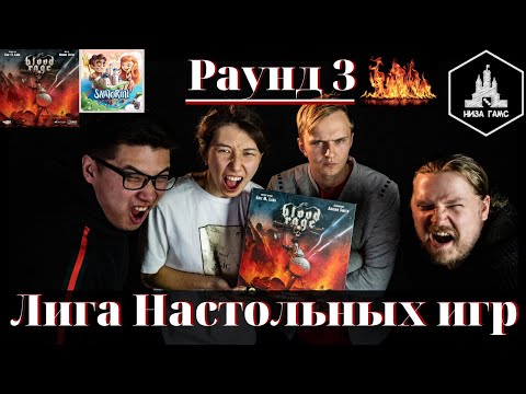Видео: Лига Настольных Игр. Раунд 3. Кровь и Ярость + Santorini.