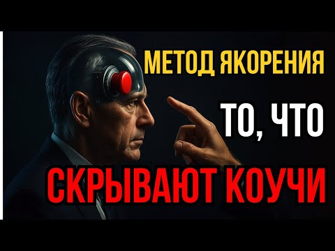 Видео: ЗАПРЕЩЕННАЯ техника НЛП "Якорение": Как вызывать у человека любую эмоцию одним касанием