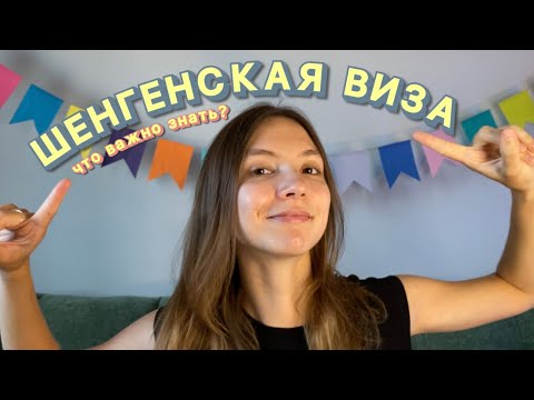 Видео: Шенген 2025: важные нюансы