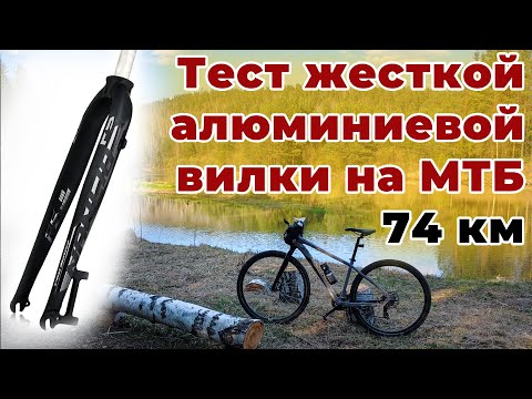 Видео: Ригидная вилка на МТБ, тест алюминиевой жесткой вилки по грунтам и лесам, грэвел за 20 тысяч рублей