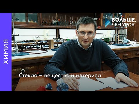 Видео: Стекло — вещество и материал