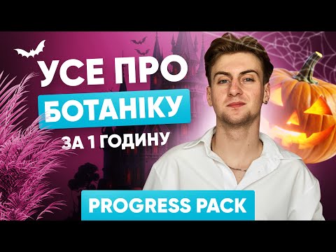 Видео: УСЕ ПРО БОТАНІКУ ЗА 1 ГОДИНУ | ONLY SCHOOL #нмт2026 #біологія  #нмтна200