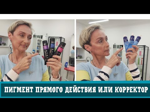 Видео: корректор и пигмент прямого действия-это одно и тоже ?