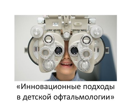 Видео: Областная научно-практическая конф-я офтальмологов «Инновационные подходы в детской офтальмологии»