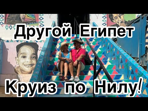 Видео: Опасный и загадочный!Круиз по Нилу. Другой Египет!