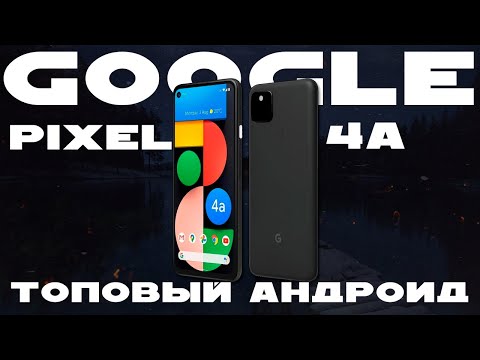 Видео: АКТУАЛЬНО СТАРЬЕ ЗА 15к? | GOOGLE PIXEL 4A