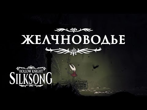 Видео: 🗝️ Путь к истинному финалу! Ищем путь в третий акт и изучаем Желчноводье [ Hollow Knight: Silksong ]