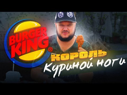 Видео: Король Куриной Ноги! Бургер Кинг Китай!