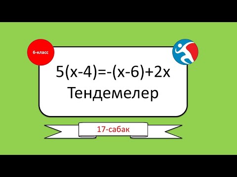 Видео: тендемелер математика кыргыз тилинде 6 класс