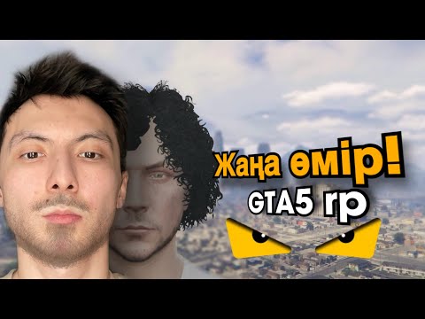 Видео: Жаңа өмір! Жаңа қала! (GTA Rage Multiplayer) Azamat Tursynbay