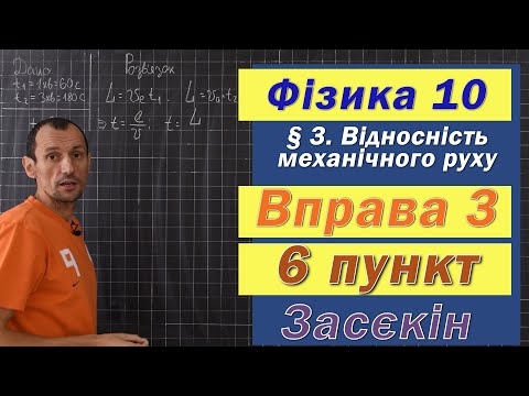 Видео: Засєкін Фізика 10 клас. Вправа № 3. 6 п