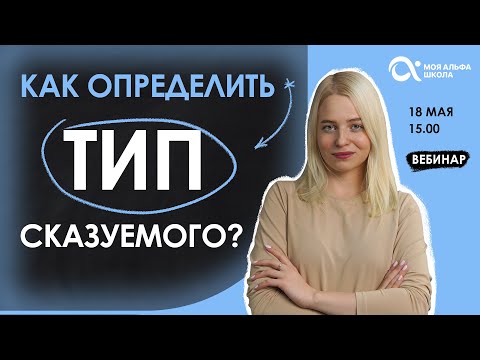 Видео: КАК ОПРЕДЕЛИТЬ тип сказуемого???😎 | русский язык