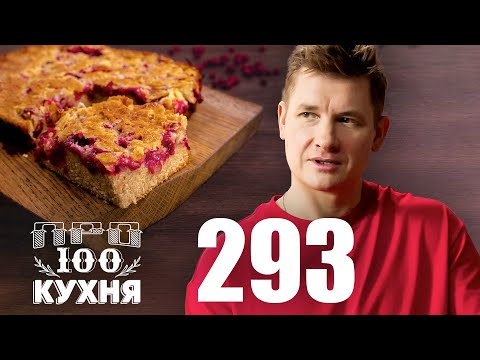 Видео: ПроСто кухня | Выпуск 293