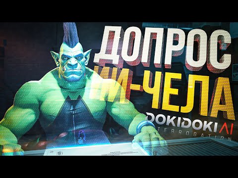 Видео: [Doki Doki AI Interogation] ЗАСТАВЛЯЮ ИСКУСТВЕННЫЙ ИНТЕЛЛЕКТ ПРИЗНАТЬСЯ В СОДЕЯННОМ...