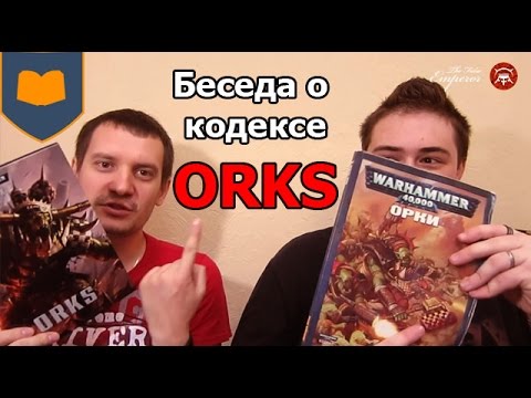 Видео: Беседа о кодексе Orks [ 6ая редакция ] (2014)