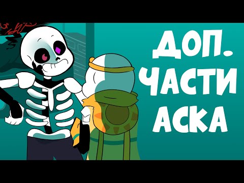 Видео: АСК Эррора и семьи - Доп. часть. Киллер (Undertale русская озвучка)