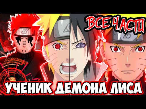 Видео: НАРУТО УЧЕНИК ДЕМОНА ЛИСА АЛЬТЕРНАТИВНЫЙ СЮЖЕТ НАРУТО ВСЕ ЧАСТИ ВСЕ СЕРИИ