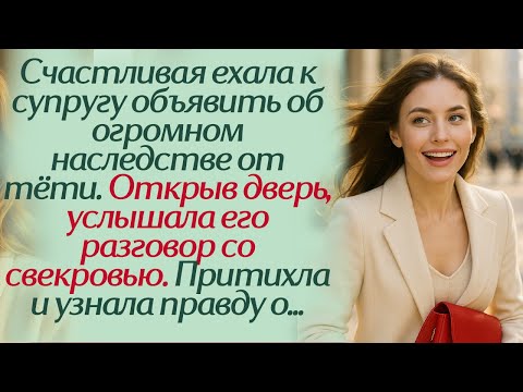 Видео: Счастливая ехала к супругу объявить об огромном наследстве от тёти. Открыв дверь, услышала его...