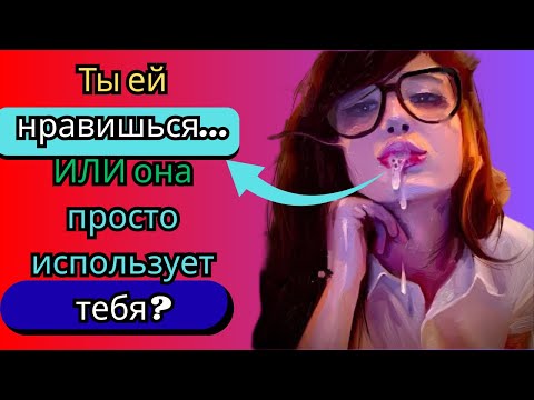 Видео: Как понять, заинтересована ли она в вас или просто тратит ваше время? | Стоицизм