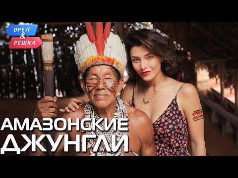 Видео: Амазонские джунгли (Бразилия). Орёл и Решка. Чудеса света (eng, rus sub)