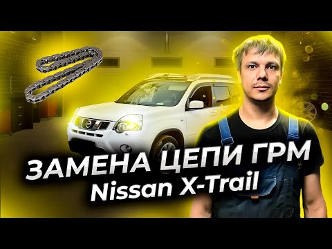 Видео: Как заменить цепь ГРМ Ниссан Х Трейл Т31 (Nissan X-Trail)