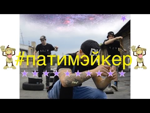 Видео: Пика - Патимейкер (Ploty prod)