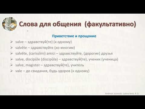 Видео: 3-6. Латинский язык  Добавление к уроку 01. Lingua Latina. Lectionis Primae addendum. А. Езерский