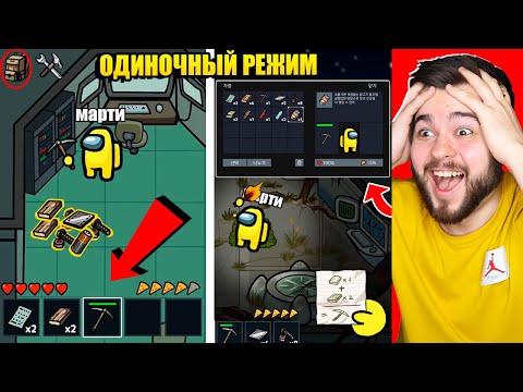 Видео: НОВЫЙ ОДИНОЧНЫЙ РЕЖИМ В AMONG US!