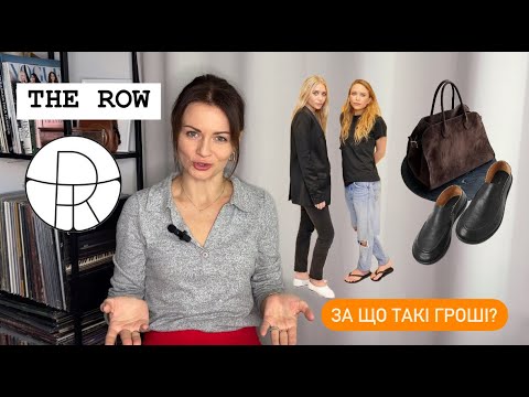 Видео: THE ROW - історія бренду. Чому такі ціни?