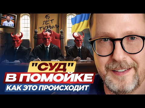 Видео: "Суд" в помойке. Как это происходит