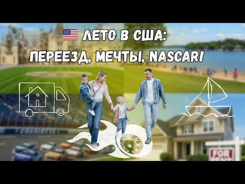 Видео: Новая жизнь в США: Лето, NASCAR, Biltmore и наш новый дом
